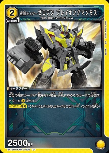 画像1: 【UA】仮面ライダーゼロワン ブレイキングマンモス【U】EX12BT/KMR-2-020 (1)
