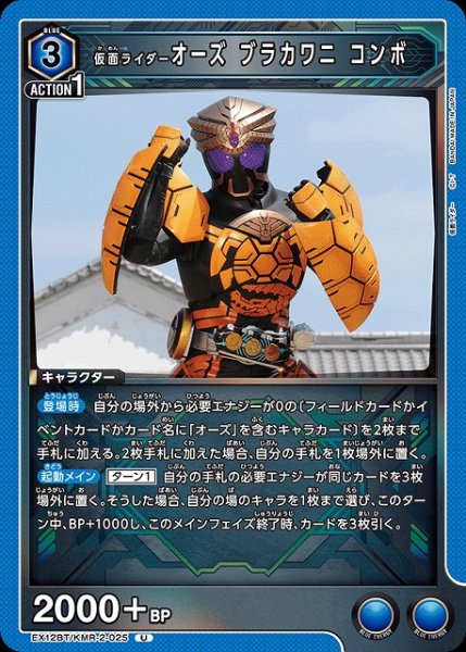画像1: 【UA】仮面ライダーオーズ ブラカワニ コンボ【U】EX12BT/KMR-2-025 (1)