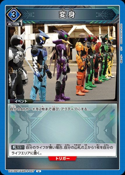 画像1: 【UA】変身【U】EX12BT/KMR-2-027 (1)