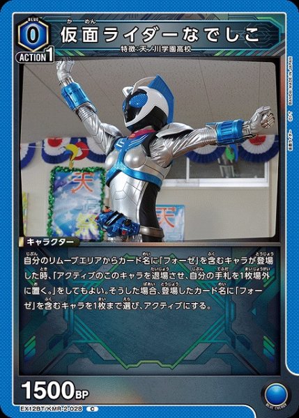 画像1: 【UA】仮面ライダーなでしこ【C】EX12BT/KMR-2-028 (1)