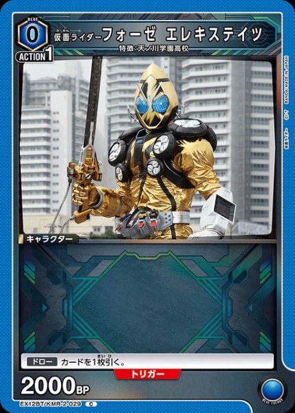 画像1: 【UA】仮面ライダーフォーゼ エレキステイツ【C】EX12BT/KMR-2-029 (1)