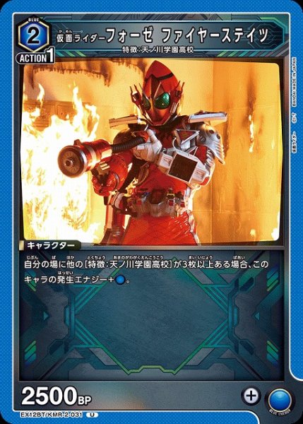 画像1: 【UA】仮面ライダーフォーゼ ファイヤーステイツ【U】EX12BT/KMR-2-031 (1)
