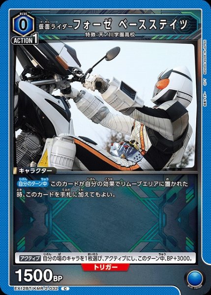 画像1: 【UA】仮面ライダーフォーゼ ベースステイツ【C】EX12BT/KMR-2-032 (1)