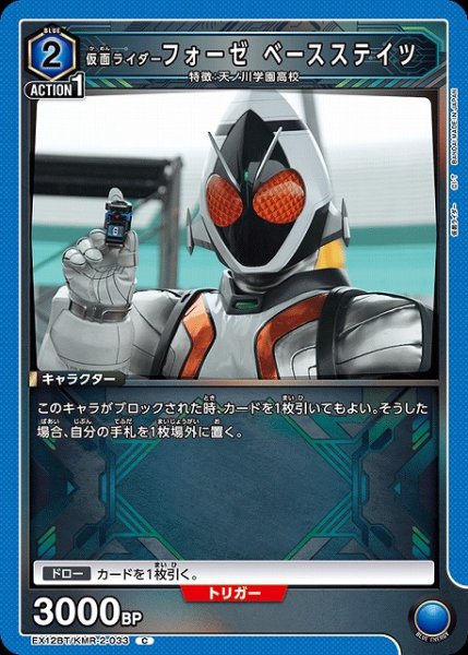 画像1: 【UA】仮面ライダーフォーゼ ベースステイツ【C】EX12BT/KMR-2-033 (1)