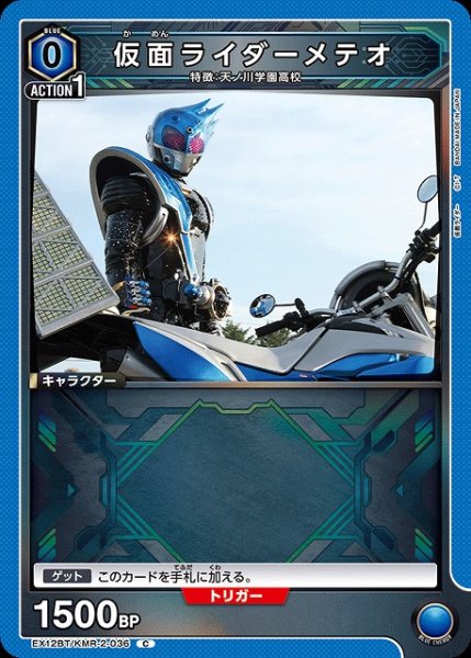 画像1: 【UA】仮面ライダーメテオ【C】EX12BT/KMR-2-036 (1)
