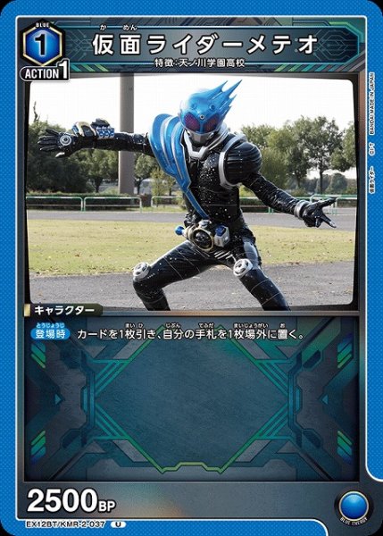 画像1: 【UA】仮面ライダーメテオ【U】EX12BT/KMR-2-037 (1)