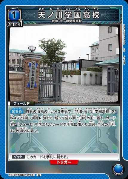 画像1: 【UA】天ノ川学園高校【C】EX12BT/KMR-2-041 (1)