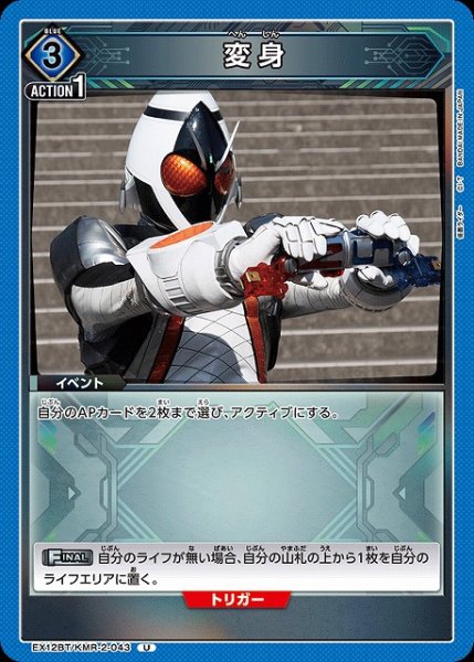 画像1: 【UA】変身【U】EX12BT/KMR-2-043 (1)