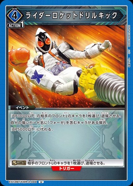 画像1: 【UA】ライダーロケットドリルキック【U】EX12BT/KMR-2-044 (1)