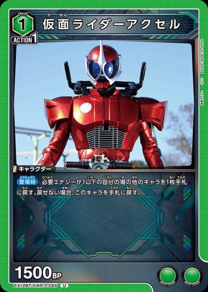 画像1: 【UA】仮面ライダーアクセル【U】EX12BT/KMR-2-045 (1)