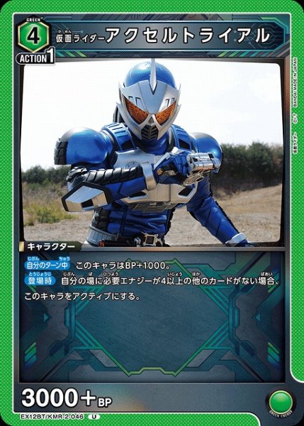 画像1: 【UA】仮面ライダーアクセルトライアル【U】EX12BT/KMR-2-046 (1)