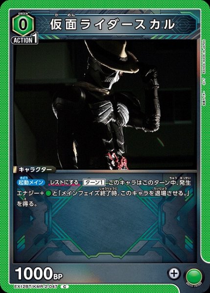 画像1: 【UA】仮面ライダースカル【C】EX12BT/KMR-2-047 (1)