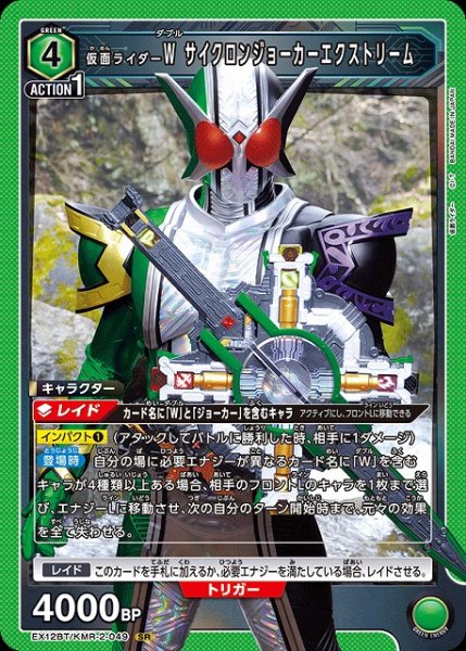 画像1: 【UA】仮面ライダーＷ サイクロンジョーカーエクストリーム【SR】EX12BT/KMR-2-049 (1)