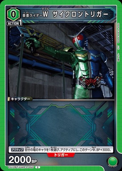 画像1: 【UA】仮面ライダーＷ サイクロントリガー【C】EX12BT/KMR-2-050 (1)