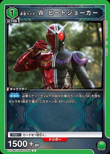画像1: 【UA】仮面ライダーＷ ヒートジョーカー【U】EX12BT/KMR-2-052 (1)