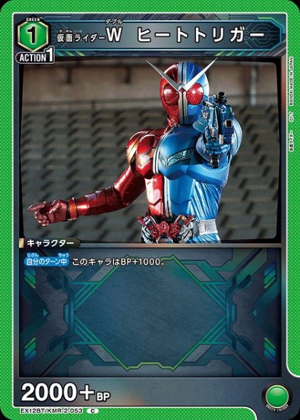 画像1: 【UA】仮面ライダーＷ ヒートトリガー【C】EX12BT/KMR-2-053 (1)