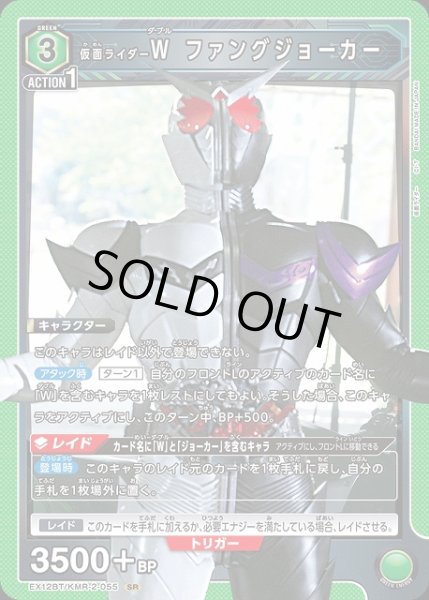 画像1: 【UA】仮面ライダーＷ ファングジョーカー【SR】EX12BT/KMR-2-055 (1)