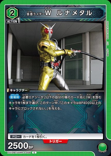 画像1: 【UA】仮面ライダーＷ ルナメタル【C】EX12BT/KMR-2-058 (1)