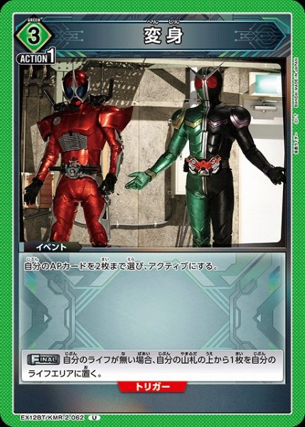 画像1: 【UA】変身【U】EX12BT/KMR-2-062 (1)
