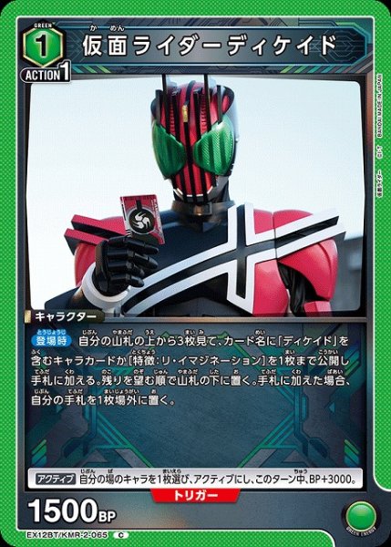 画像1: 【UA】仮面ライダーディケイド【C】EX12BT/KMR-2-065 (1)