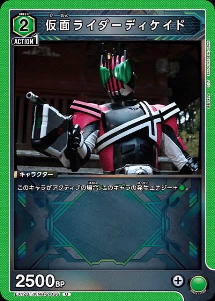 画像1: 【UA】仮面ライダーディケイド【U】EX12BT/KMR-2-066 (1)