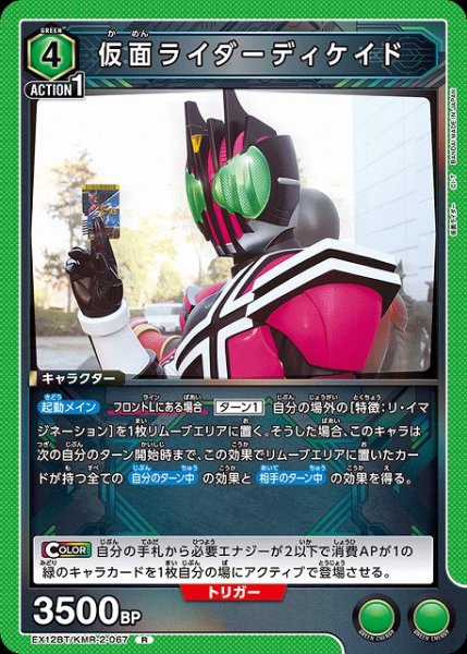画像1: 【UA】仮面ライダーディケイド【R】EX12BT/KMR-2-067 (1)
