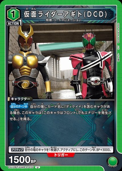 画像1: 【UA】仮面ライダーアギト(DCD)【U】EX12BT/KMR-2-070 (1)