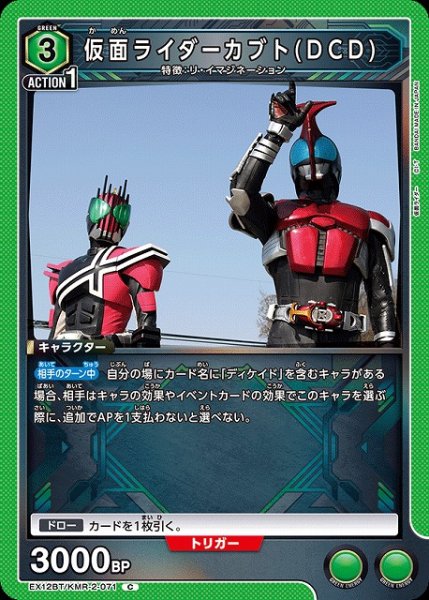 画像1: 【UA】仮面ライダーカブト(DCD)【C】EX12BT/KMR-2-071 (1)