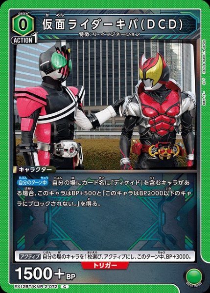 画像1: 【UA】仮面ライダーキバ(DCD)【C】EX12BT/KMR-2-072 (1)