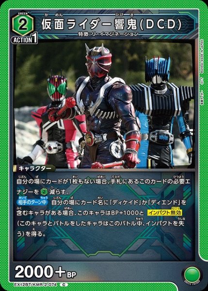 画像1: 【UA】仮面ライダー響鬼(DCD)【C】EX12BT/KMR-2-074 (1)
