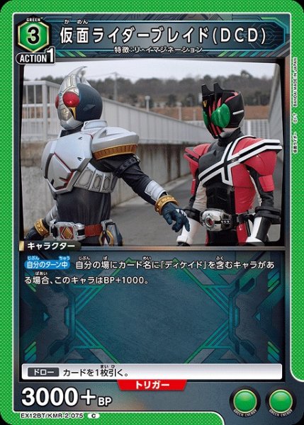 画像1: 【UA】仮面ライダーブレイド(DCD)【C】EX12BT/KMR-2-075 (1)