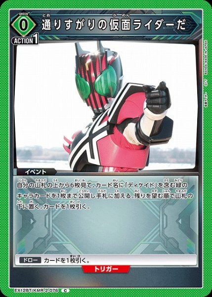 画像1: 【UA】通りすがりの仮面ライダーだ【C】EX12BT/KMR-2-076 (1)