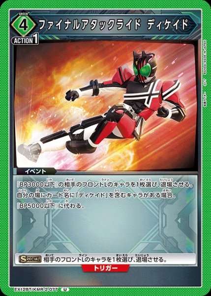 画像1: 【UA】ファイナルアタックライド ディケイド【U】EX12BT/KMR-2-077 (1)