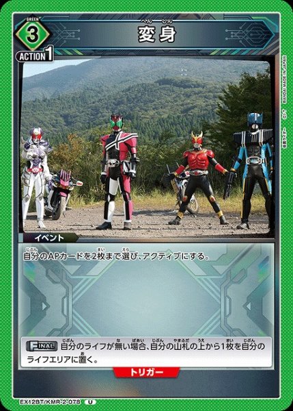 画像1: 【UA】変身【U】EX12BT/KMR-2-078 (1)