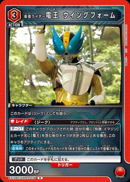 画像1: 【UA】仮面ライダー電王 ウイングフォーム【R】EX12BT/KMR-2-079 (1)