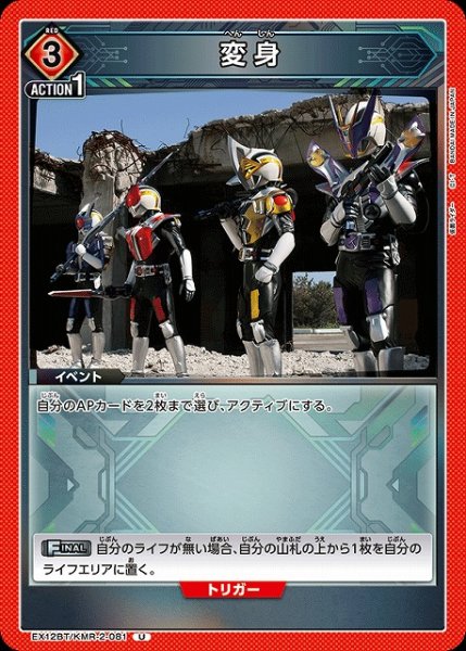 画像1: 【UA】変身【U】EX12BT/KMR-2-081 (1)