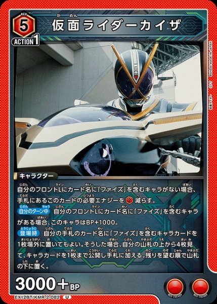 画像1: 【UA】仮面ライダーカイザ【U】EX12BT/KMR-2-082 (1)