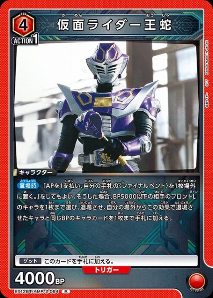 画像1: 【UA】仮面ライダー王蛇【R】EX12BT/KMR-2-084 (1)