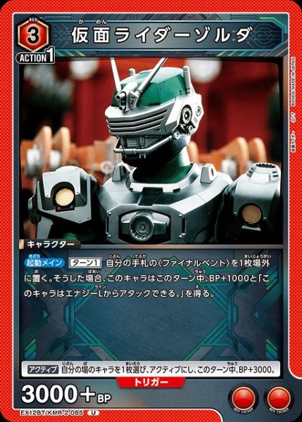 画像1: 【UA】仮面ライダーゾルダ【U】EX12BT/KMR-2-085 (1)