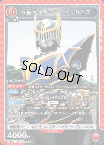 画像1: 【UA】仮面ライダーナイトサバイブ【SR】EX12BT/KMR-2-089 (1)