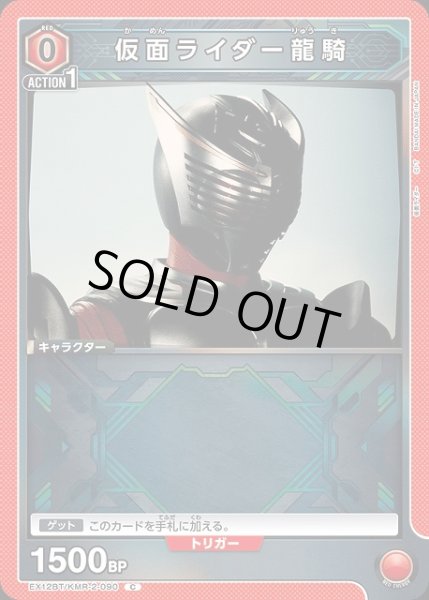 画像1: 【UA】仮面ライダー龍騎【C】EX12BT/KMR-2-090 (1)