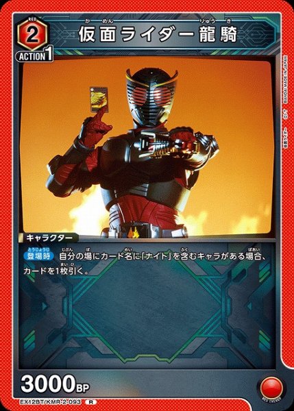 画像1: 【UA】仮面ライダー龍騎【R】EX12BT/KMR-2-093 (1)