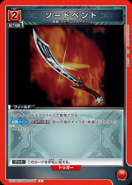 画像1: 【UA】ソードベント【C】EX12BT/KMR-2-097 (1)
