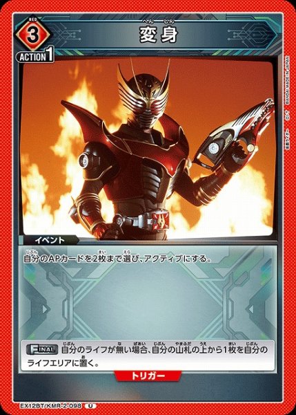 画像1: 【UA】変身【U】EX12BT/KMR-2-098 (1)