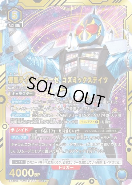 画像1: 【UA】仮面ライダーフォーゼ コズミックステイツ【SR★★】EX12BT/KMR-2-030 (1)