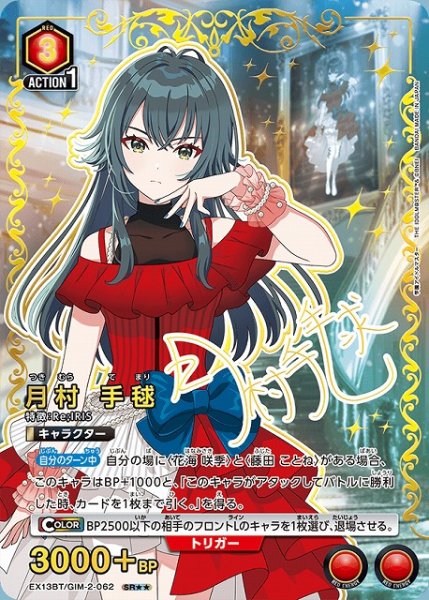 画像1: 【UA】※プレイ用特価品※月村 手毬【SR★★】EX13BT/GIM-2-062 (1)