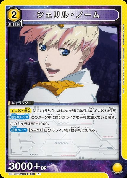 画像1: 【UA】シェリル・ノーム【R】EX14BT/MCR-2-003 (1)