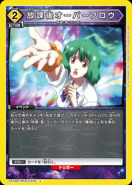 画像1: 【UA】放課後オーバーフロウ【U】EX14BT/MCR-2-010 (1)