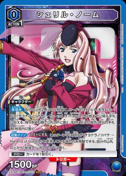 画像1: 【UA】シェリル・ノーム【SR】EX14BT/MCR-2-012 (1)