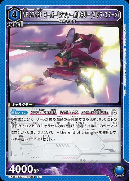 画像1: 【UA】VF-27γSP スーパールシファーバルキリー（ブレラ・スターン）【U】EX14BT/MCR-2-014 (1)